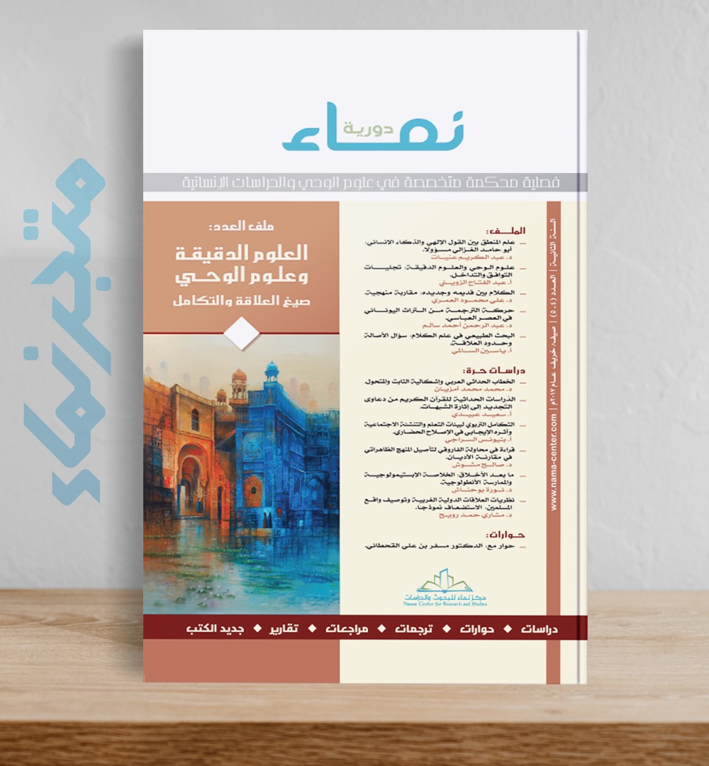 العدد الرابع والخامس: العلوم الدقيقة وعلوم الوحي.. صيغ العلاقة والتكامل