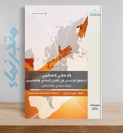 الإعلان العالمي لحقوق الإنسان في القرن الحادي والعشرين  .. وثيقة حية في عالم متغير
