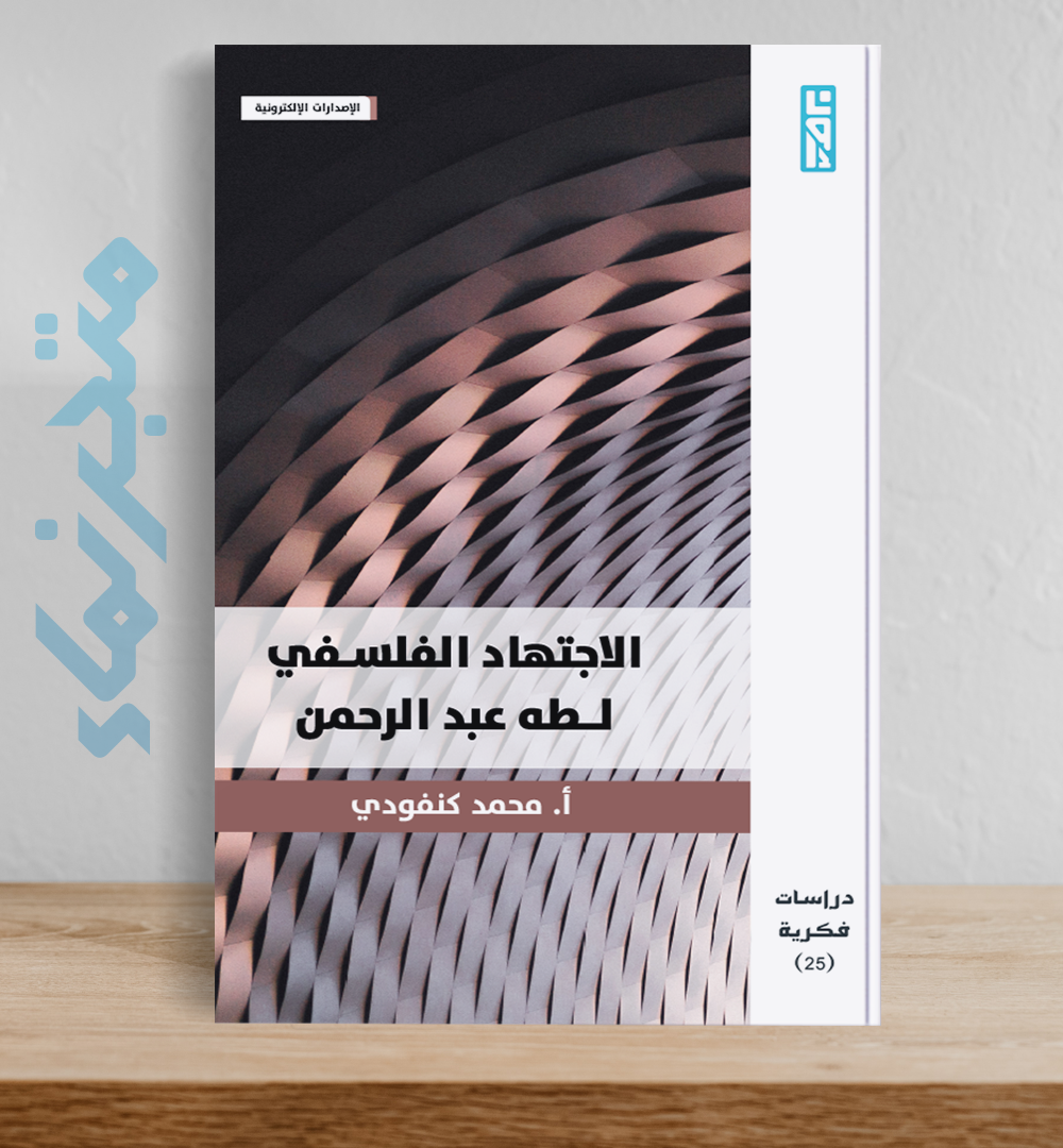 الاجتهاد الفلسفي لطه عبد الرحمن