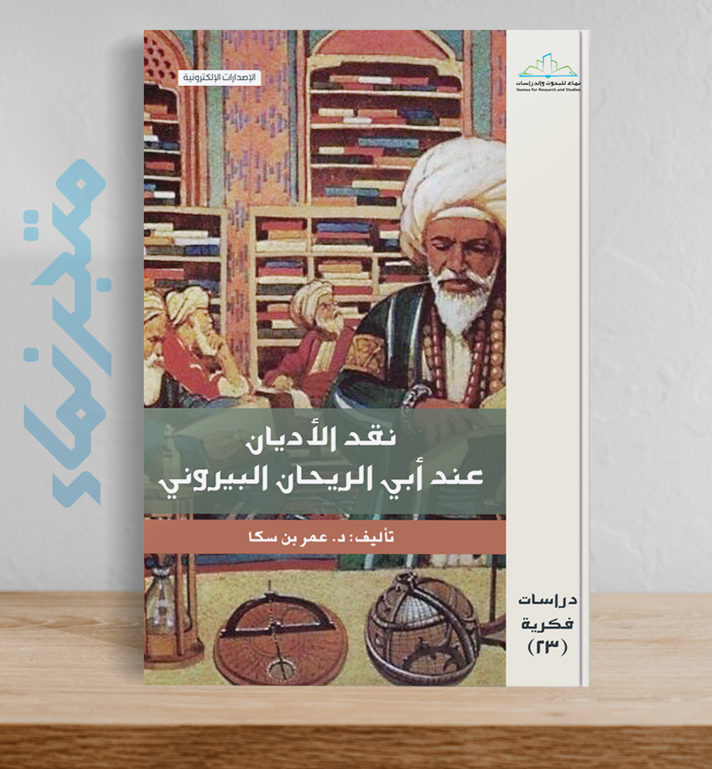نقد الأديان عند أبي الريحان البيروني(ت440هـ)؛  دراسة تحليلية لإسهاماته ومنهجه في علم مقارنة الأديان